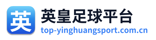 英皇足球平台